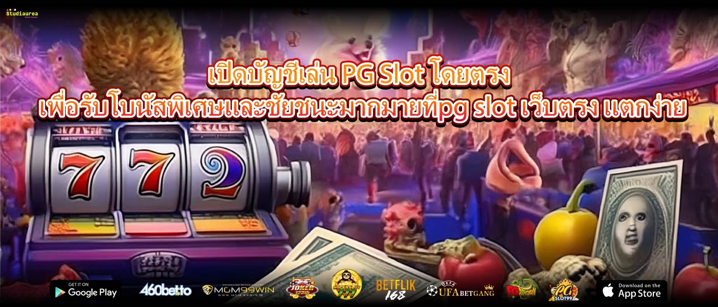 เปิดบัญชีเล่น PG Slot โดยตรงเพื่อรับโบนัสพิเศษและชัยชนะมากมายที่pg slot เว็บตรง แตกง่าย