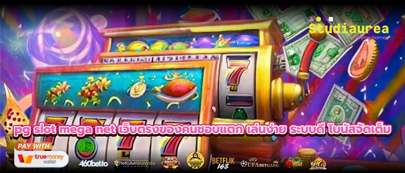 pg slot mega net เว็บตรงของคนชอบแตก เล่นง่าย ระบบดี โบนัสจัดเต็ม
