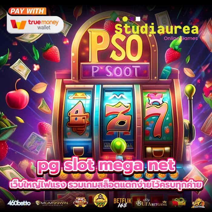 pg slot mega net เว็บใหญ่ไฟแรง รวมเกมสล็อตแตกง่ายไว้ครบทุกค่าย