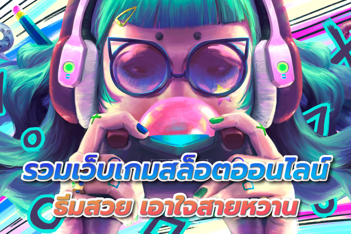 รวมเว็บเกมสล็อตออนไลน์ธีมสวยเอาใจสายหวาน
