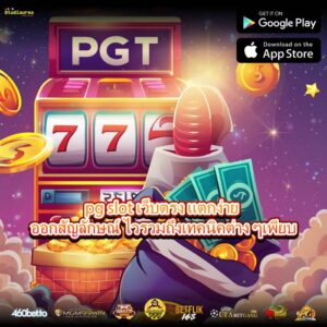 pg slot เว็บตรง แตกง่าย ออกสัญลักษณ์ไวรวมถึงเทคนิคต่างๆ เพียบ
