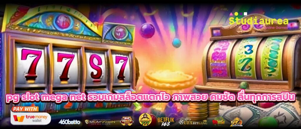pg slot mega net รวมเกมสล็อตแตกไว ภาพสวย คมชัด ลื่นทุกการสปิน