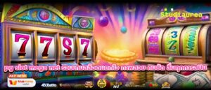 pg slot mega net รวมเกมสล็อตแตกไว ภาพสวย คมชัด ลื่นทุกการสปิน